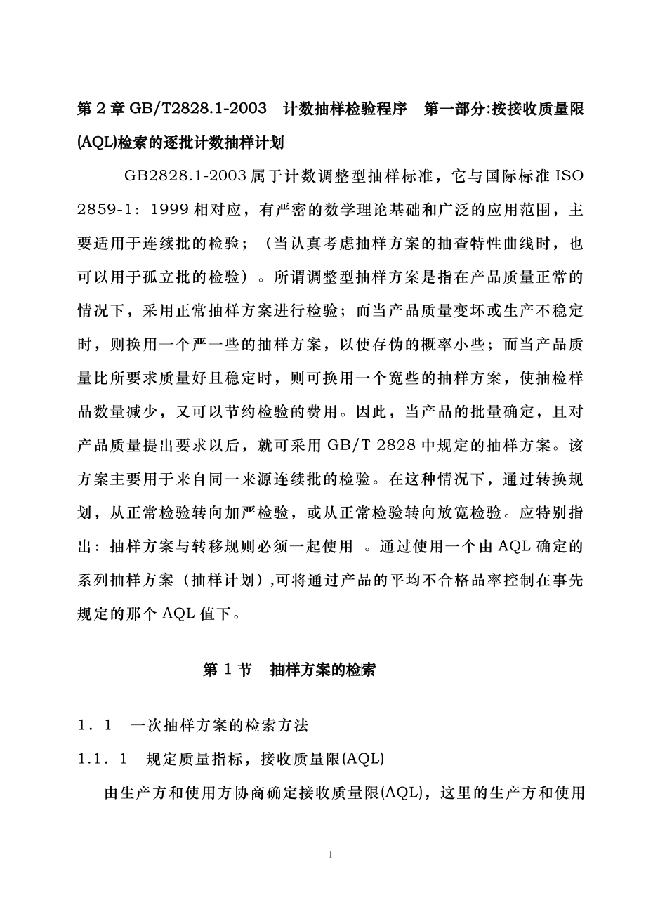 2_抽样检验培训教材_第1页