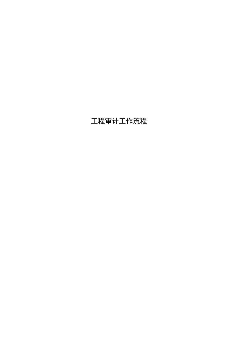 工程审计工作流程_第1页
