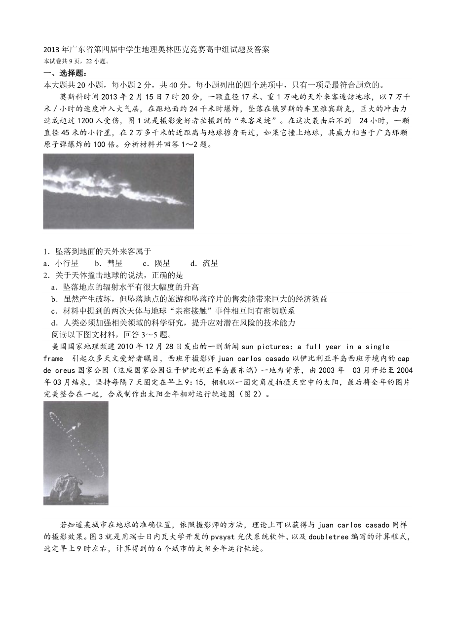 广东省第四届中学生地理奥林匹克竞赛高中组试题及答_第1页