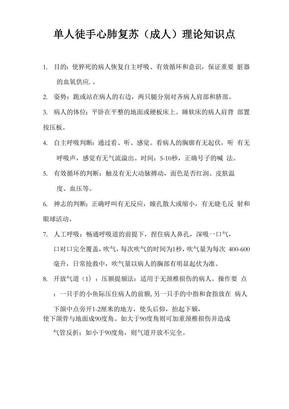 单人徒手心肺复苏理论知识点_第1页