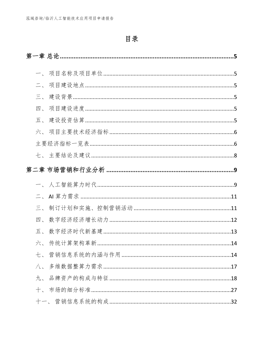 临沂人工智能技术应用项目申请报告【参考模板】_第1页