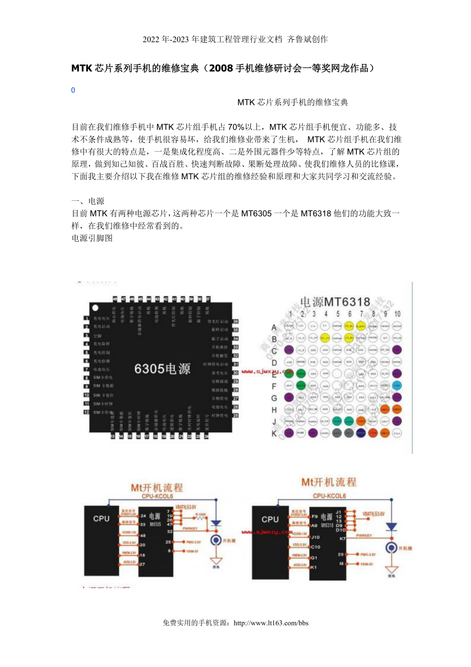 山寨手机MTK芯片系列手机的维修宝典_第1页