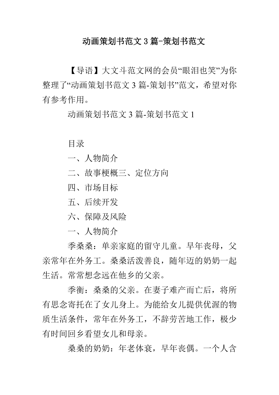 动画策划书范文3篇-策划书范文_第1页