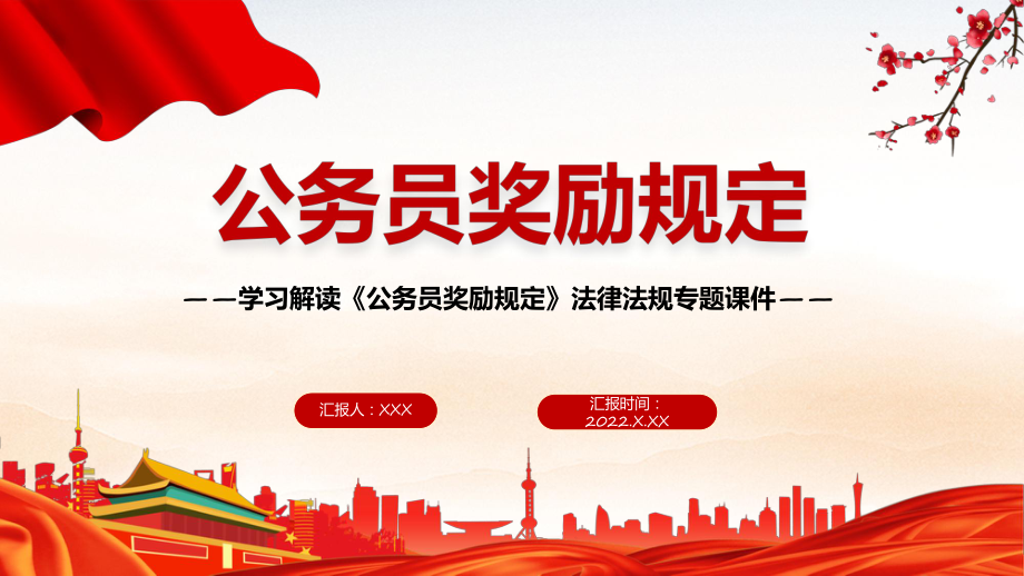 宣讲学习解读《公务员奖励规定》内容完整法律法规 (PPT课件)_第1页