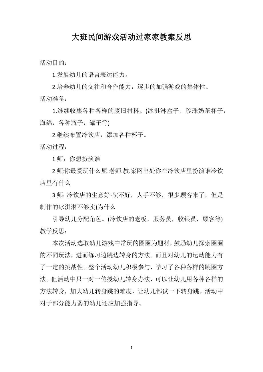 大班民间游戏活动过家家教案反思_第1页
