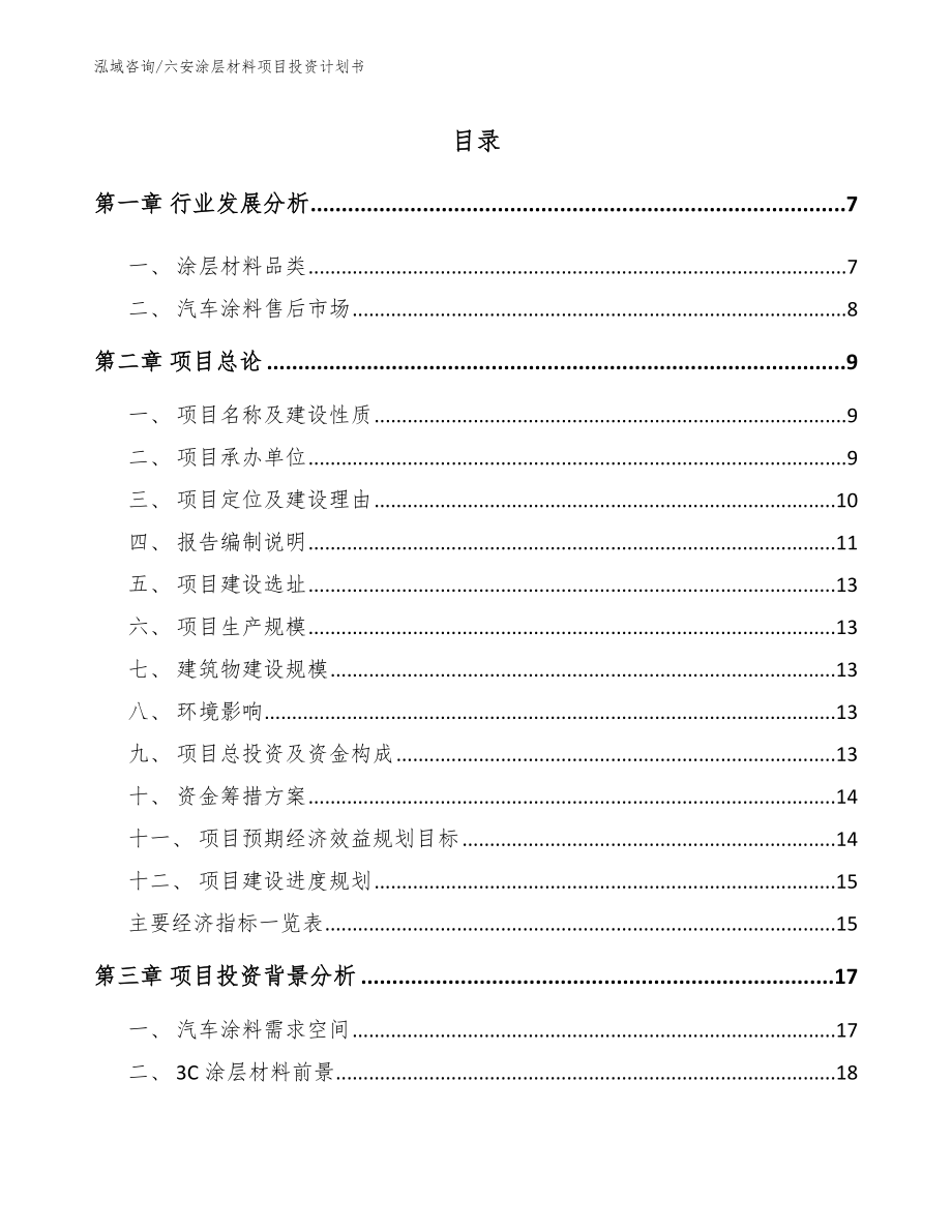 六安涂层材料项目投资计划书_第1页