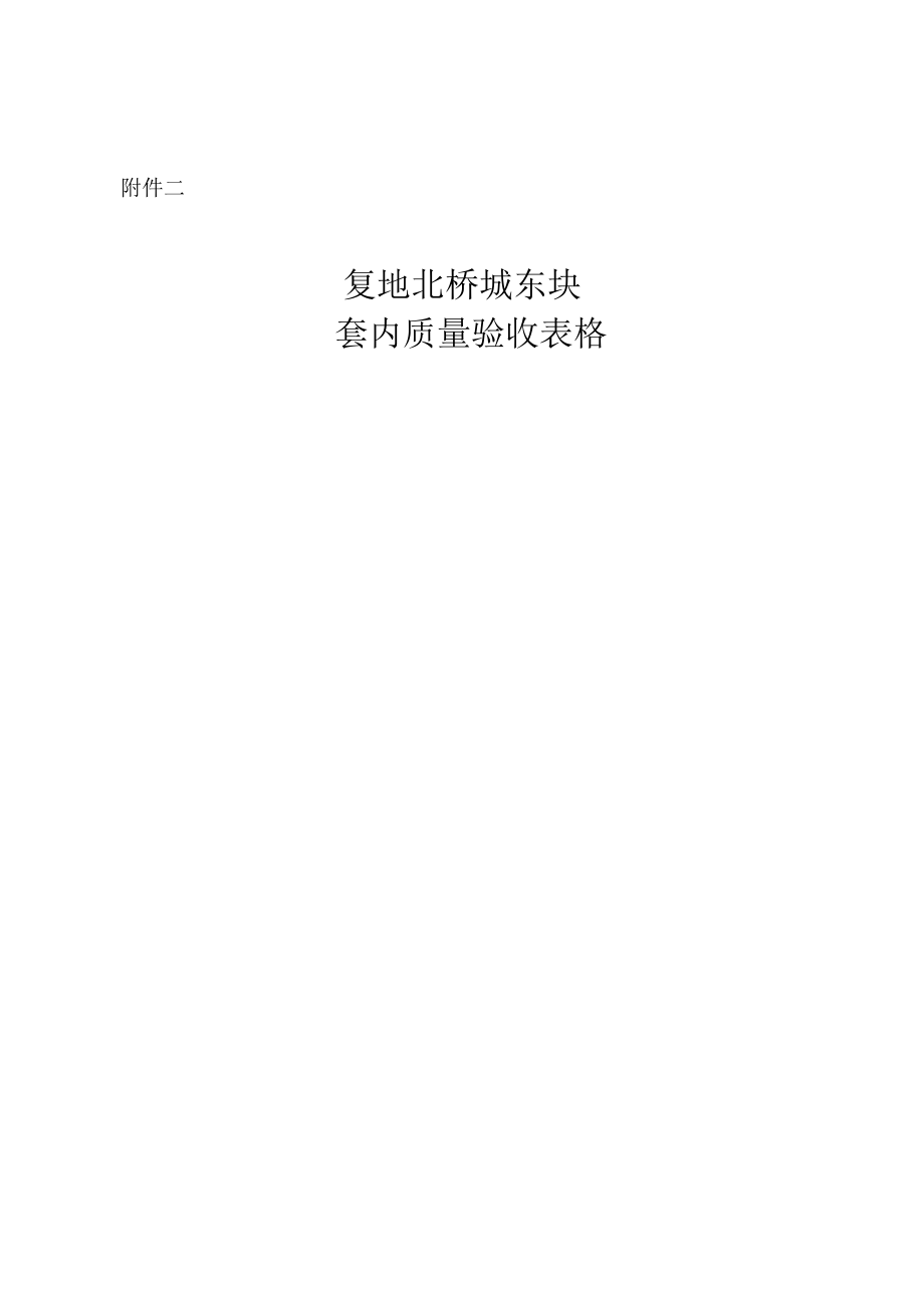 套内质量验收表格 070703.doc.lnk_第1页