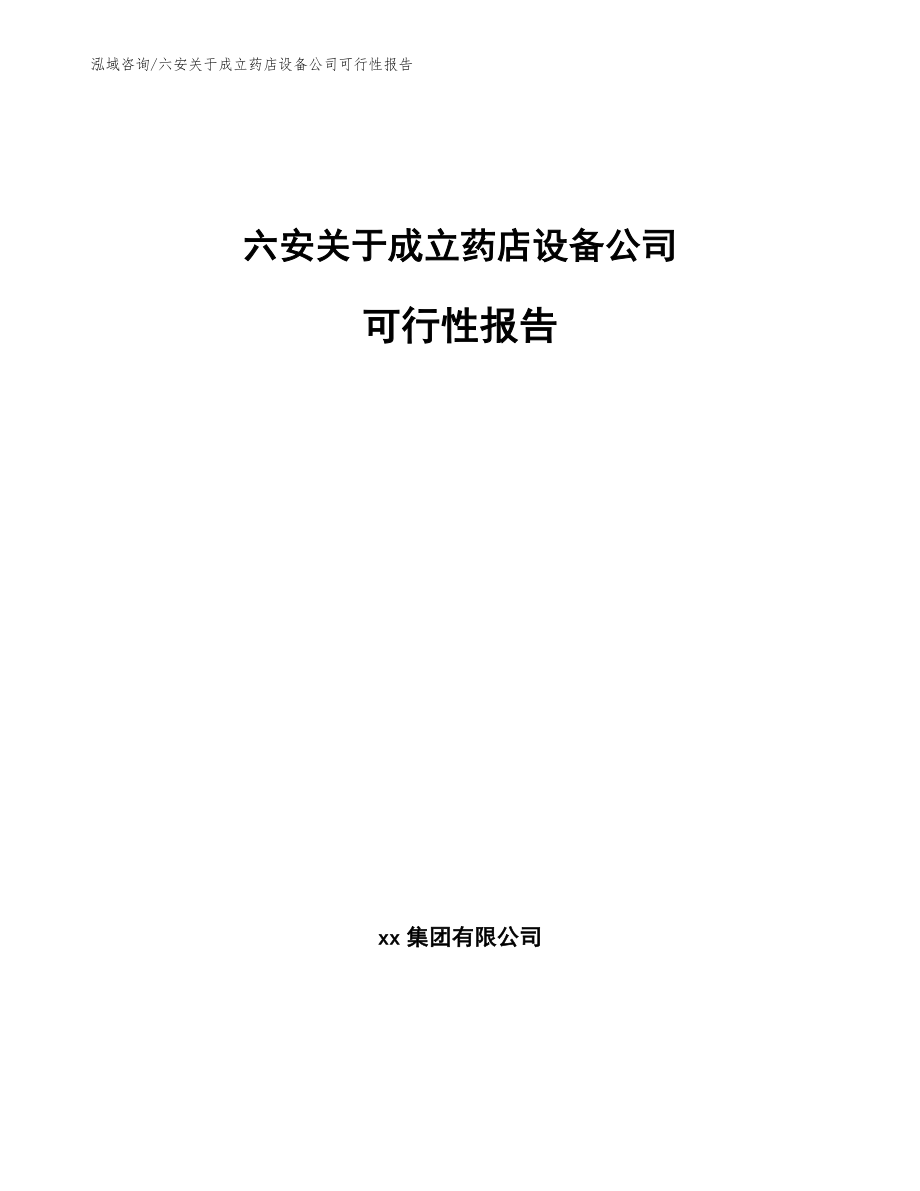六安关于成立药店设备公司可行性报告_第1页