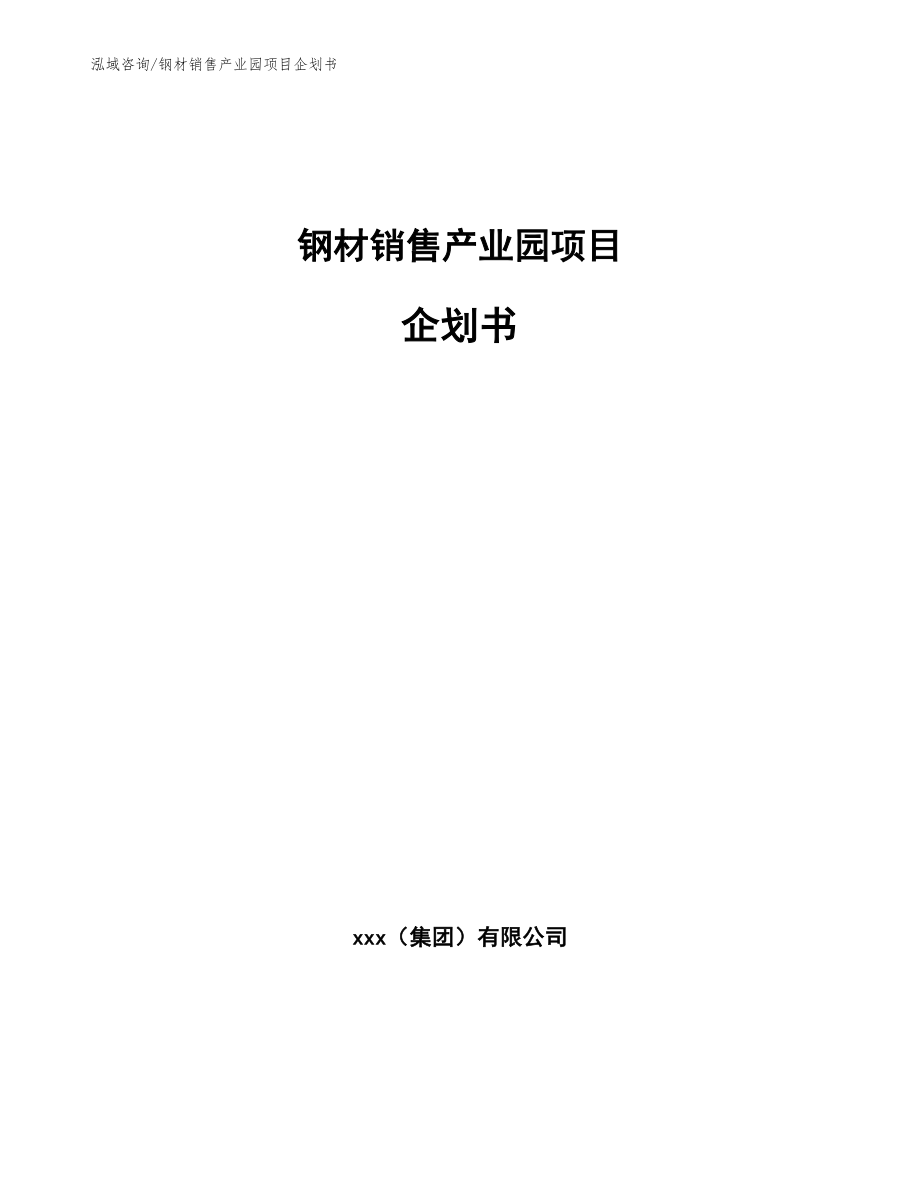 钢材销售产业园项目企划书_第1页
