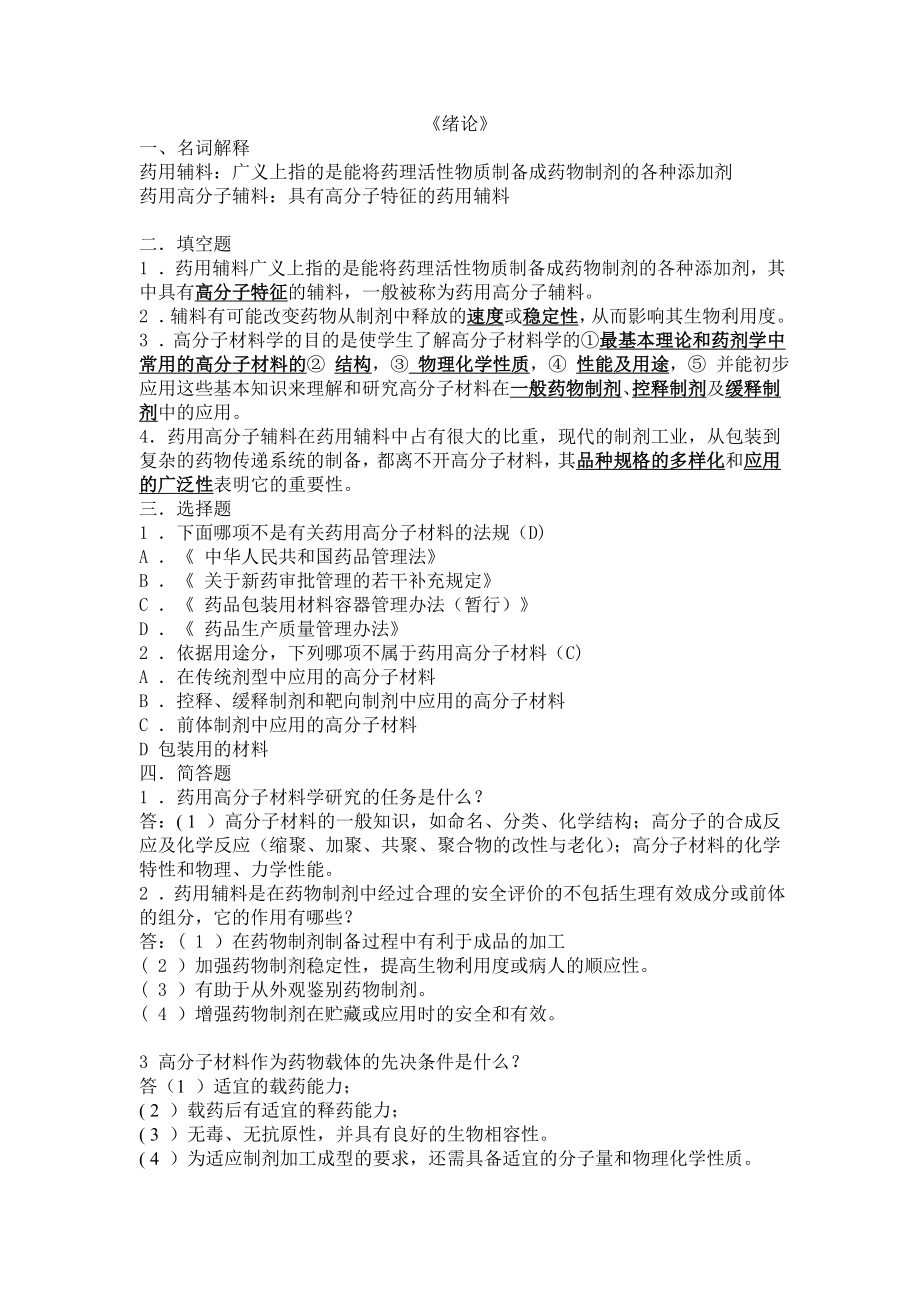 药用高分子材料习题(答案解析)_第1页