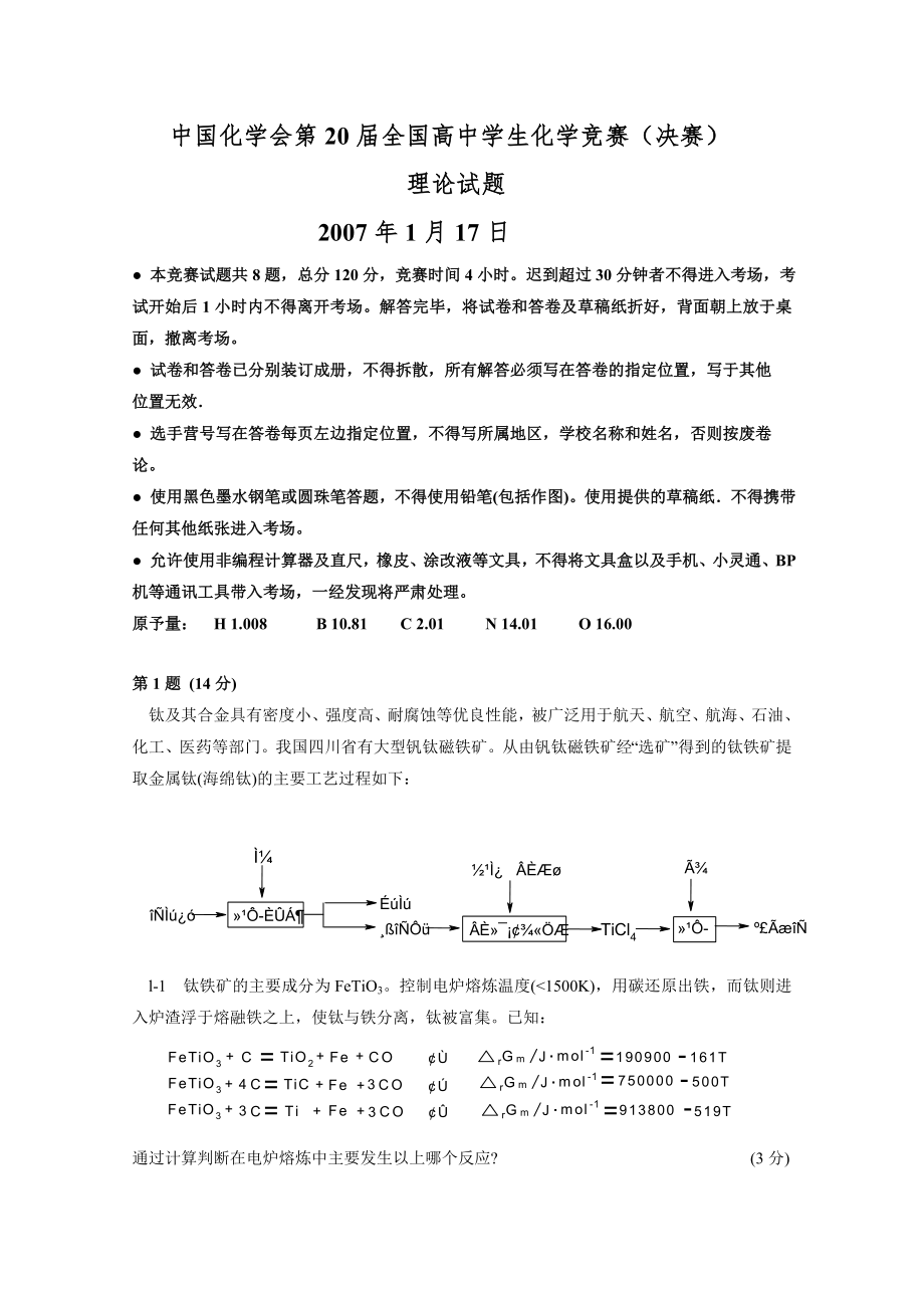 全国高中化学竞赛决赛冬令营理论试题及答案_第1页