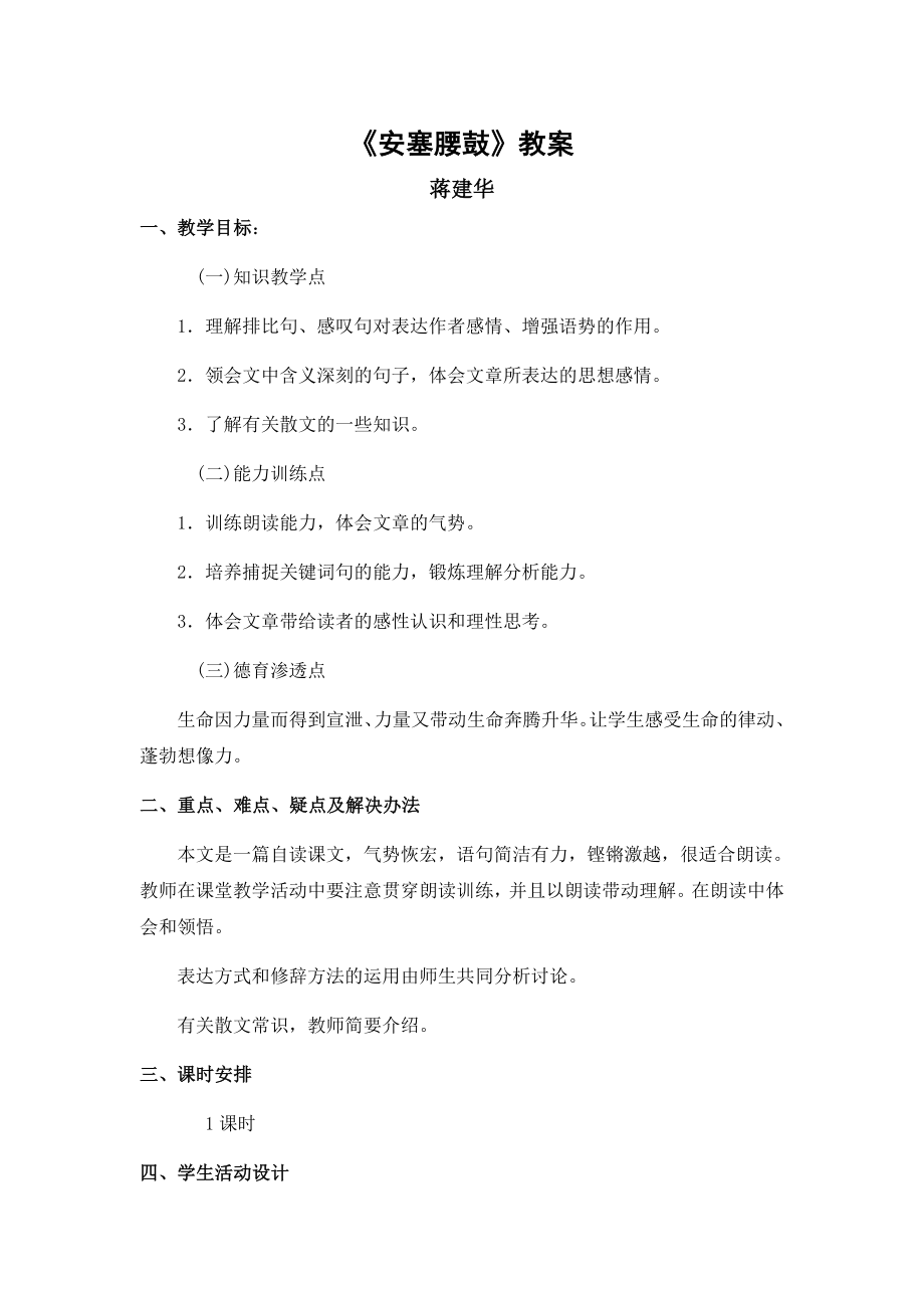 人教课标版七年级语文下册教案_安塞腰鼓_第1页