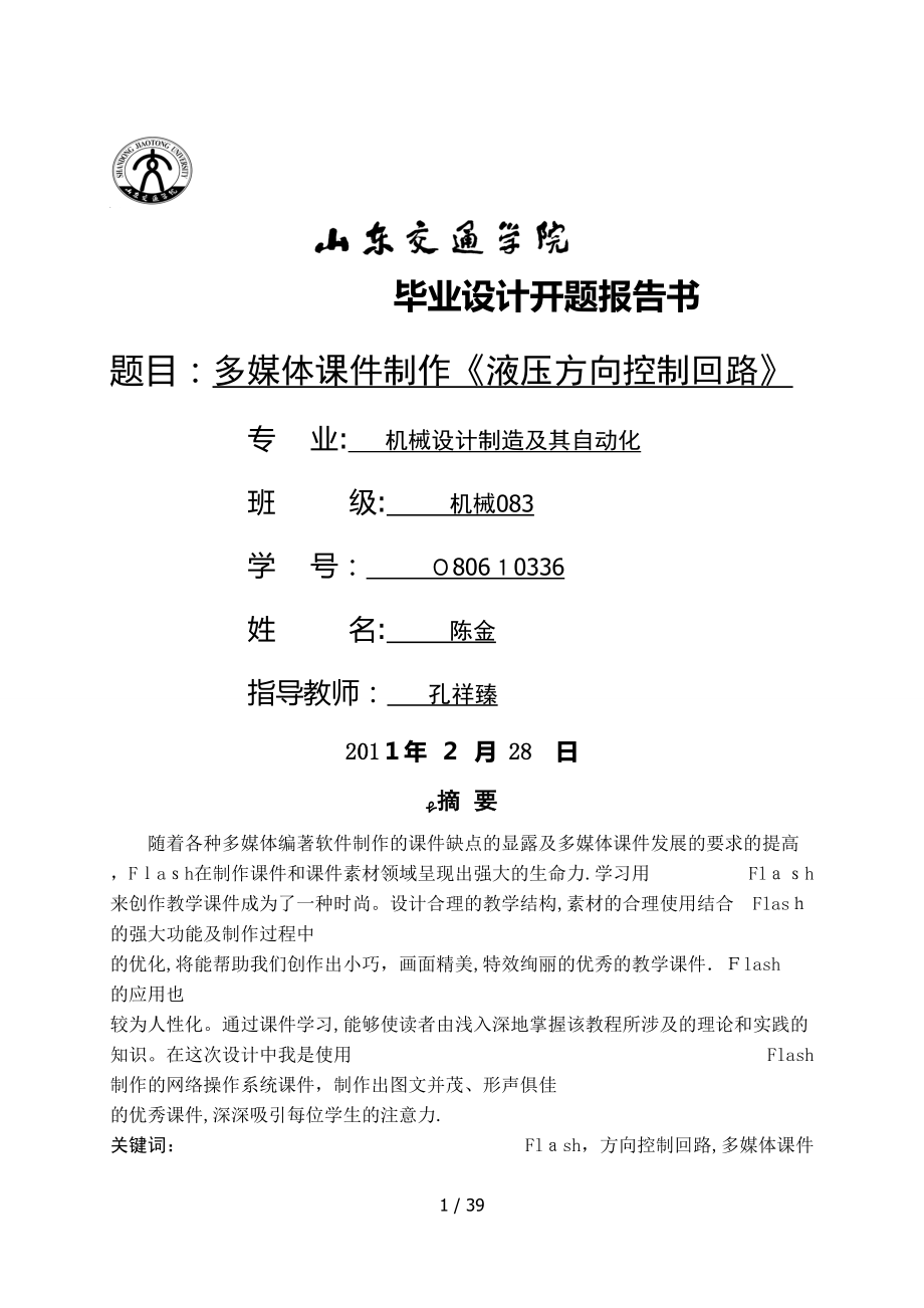 设计多媒体课件制作液压方向控制回路_第1页