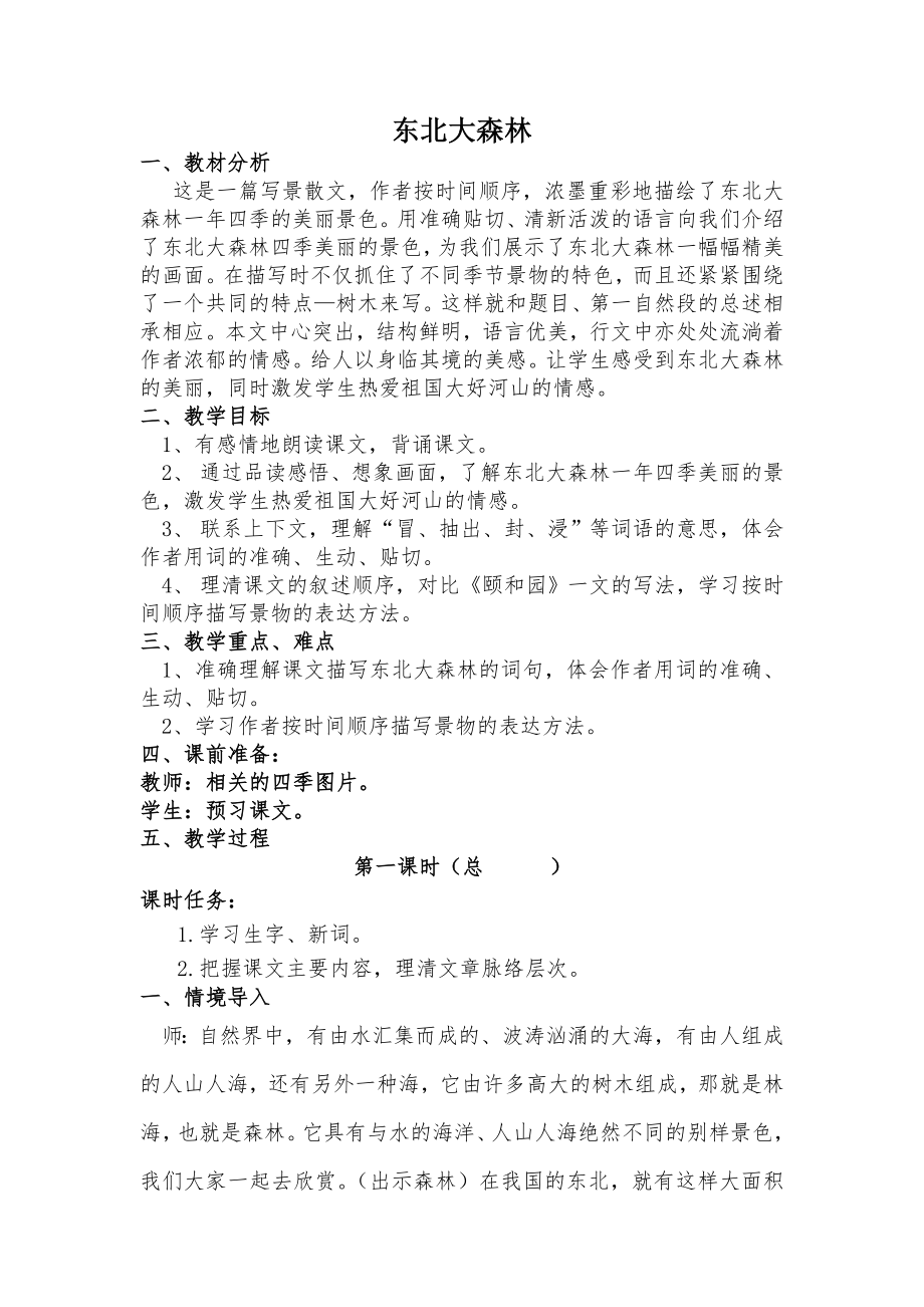 东北大森林教学设计_第1页