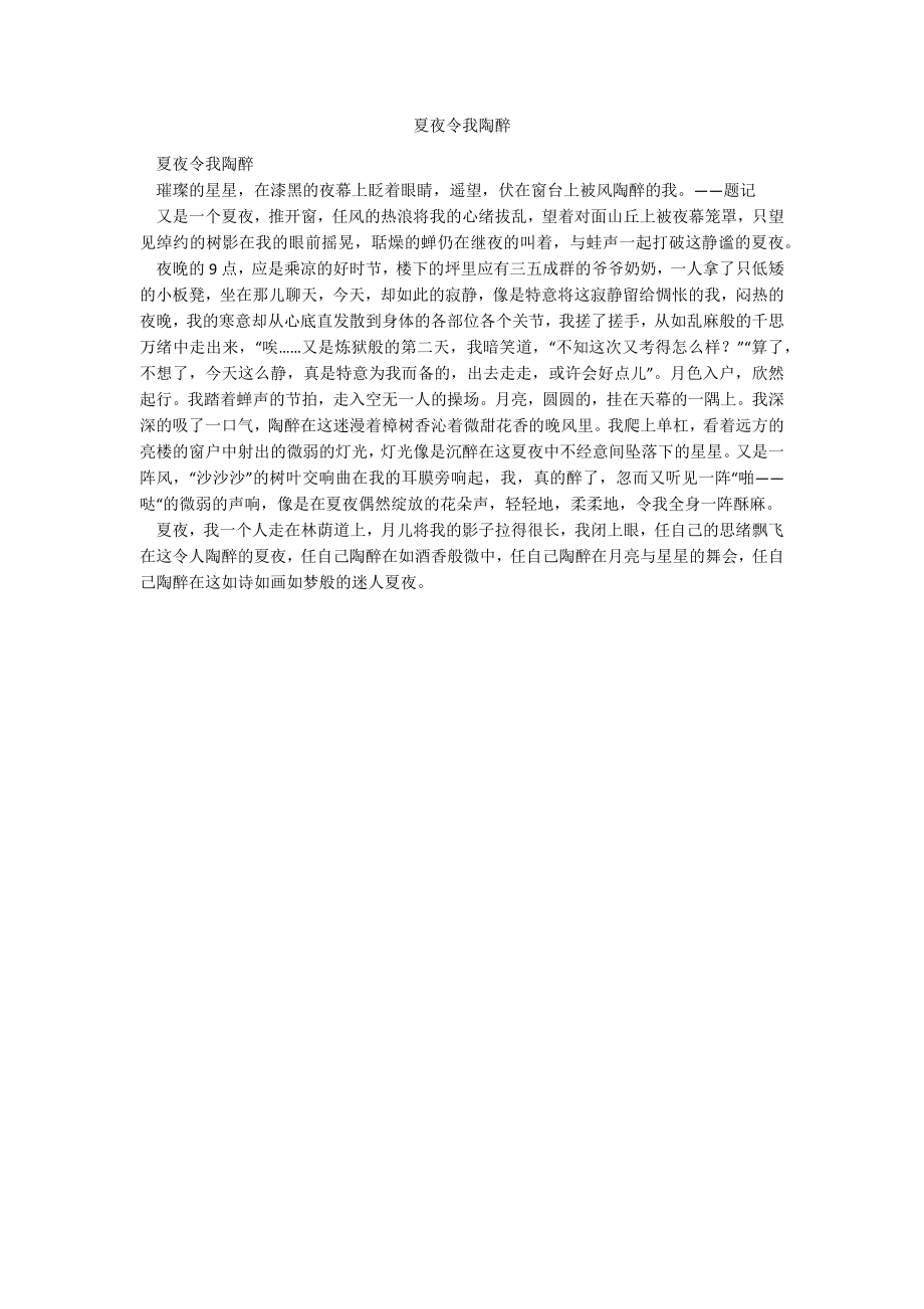 夏夜令我陶醉_第1页
