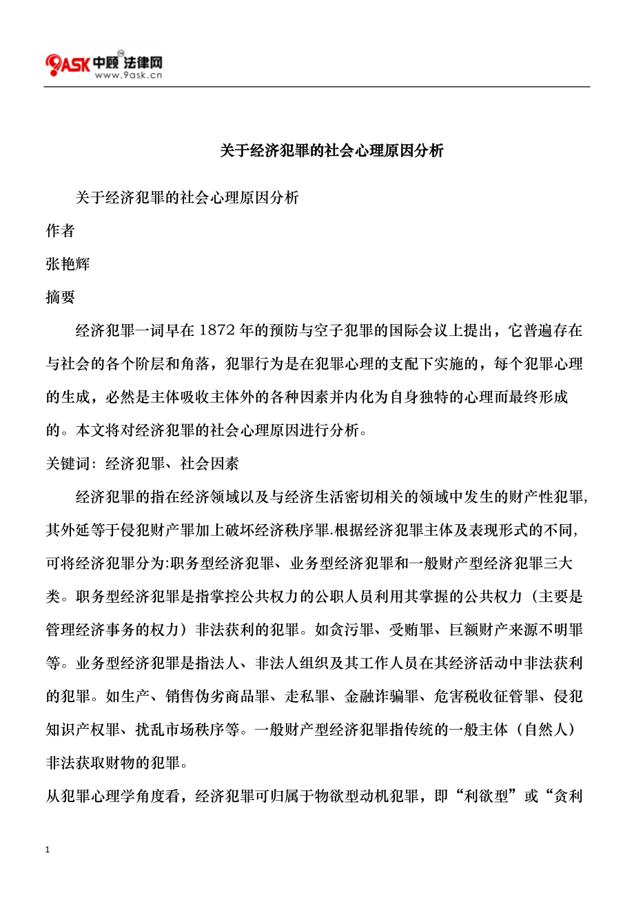 关于经济犯罪的社会心理原因分析_第1页