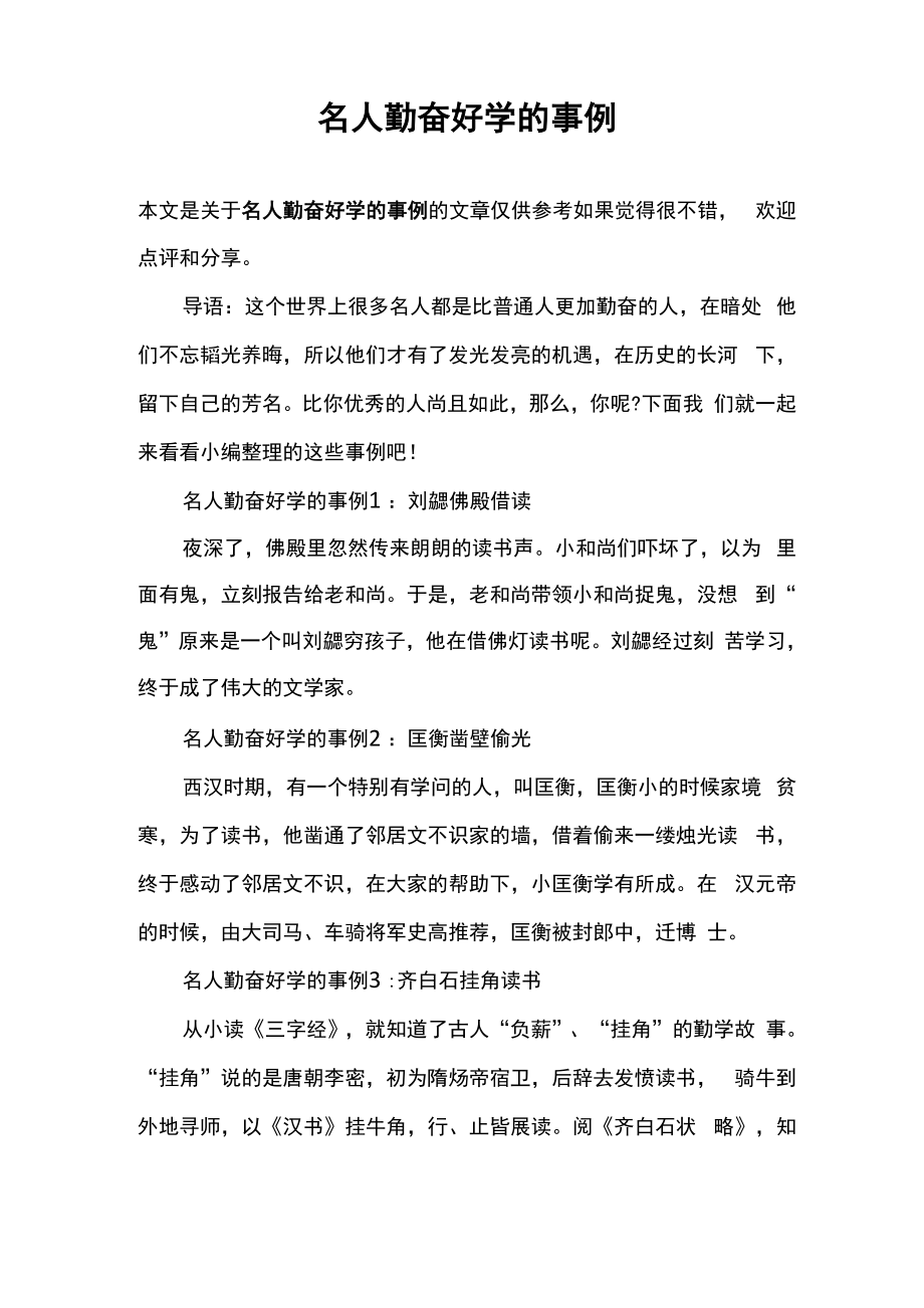 名人勤奋好学的事例_第1页