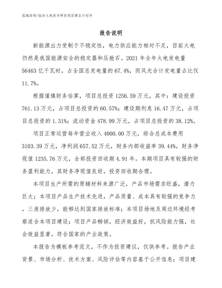 临汾火电技术研发项目商业计划书_参考范文_第1页