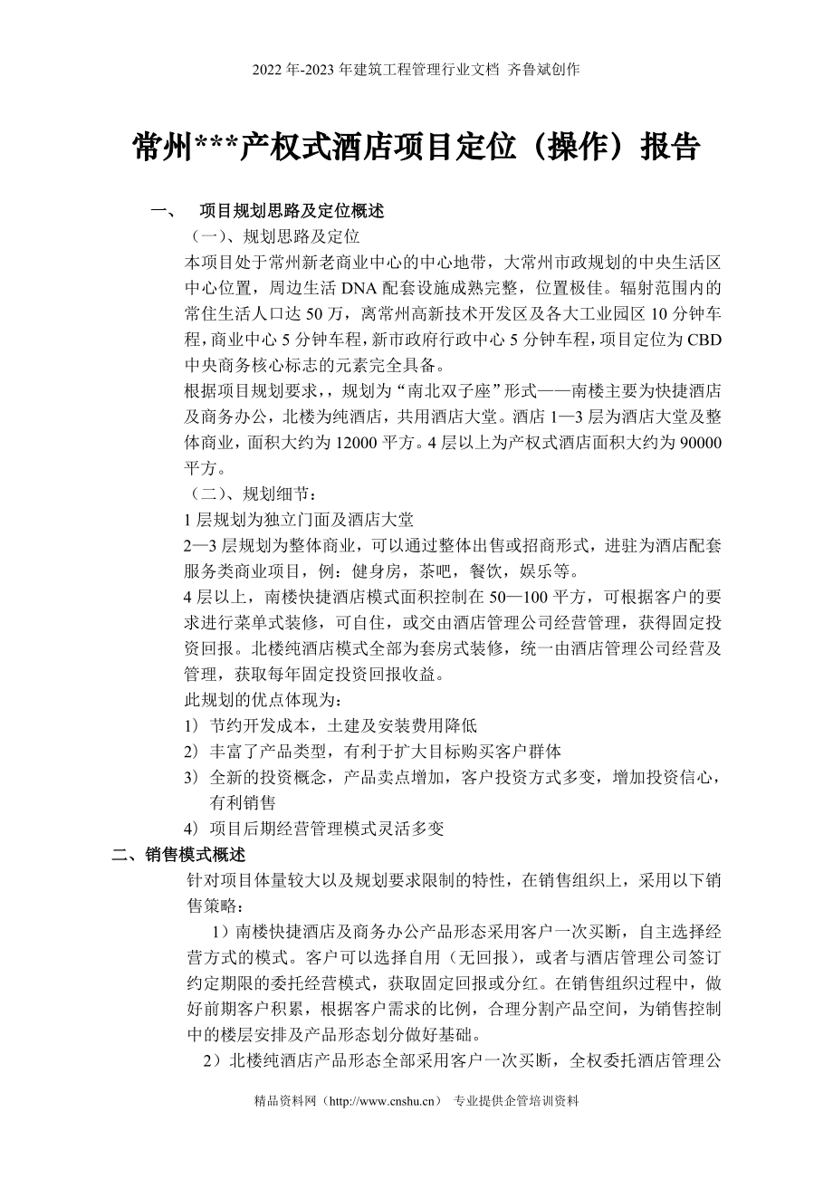 常州产权式酒店定位操作_第1页