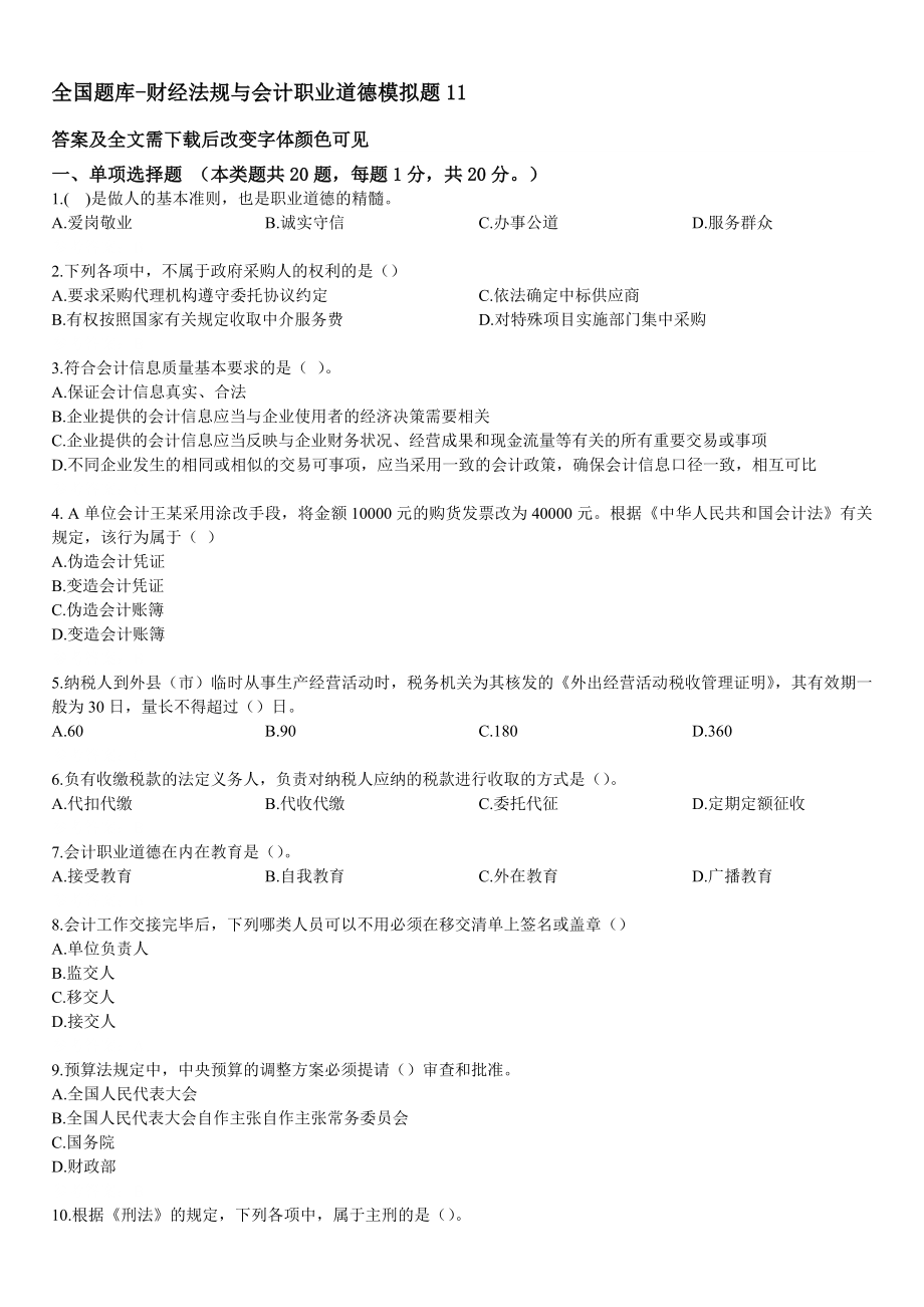 全国题库财经法规与会计职业道德_第1页
