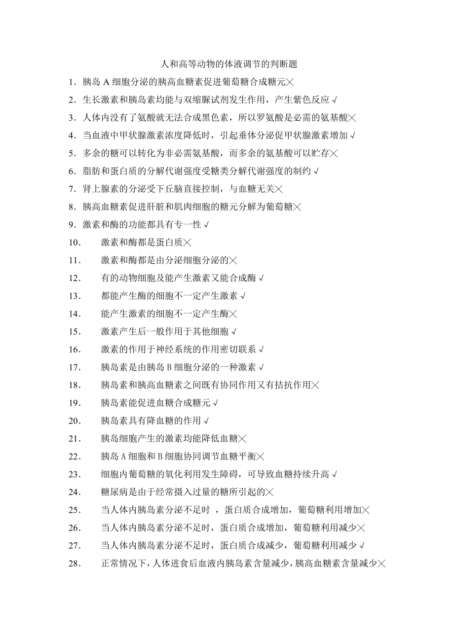 人教版人和高等动物的体液调节的判断题_第1页