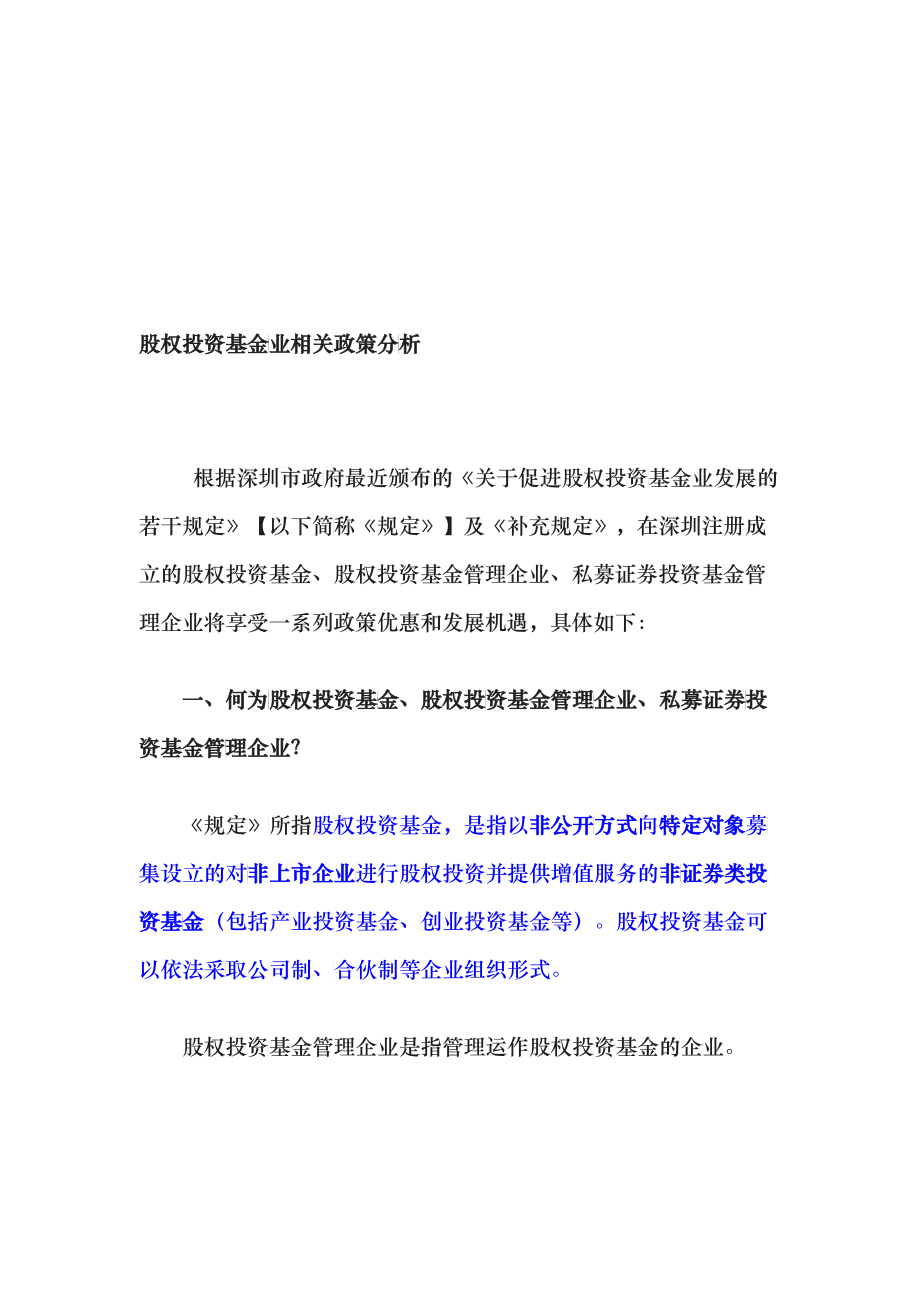 关于股权投资基金业相关政策分析_第1页