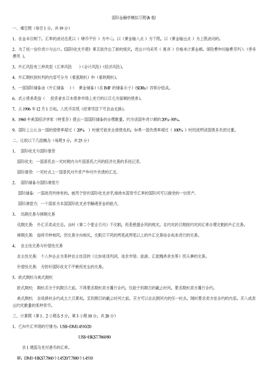 国际金融学模拟试卷5套_第1页
