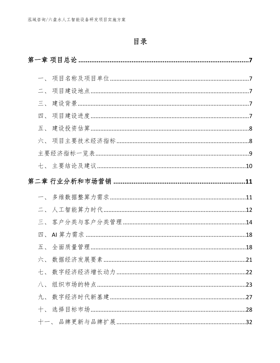 六盘水人工智能设备研发项目实施方案【参考模板】_第1页