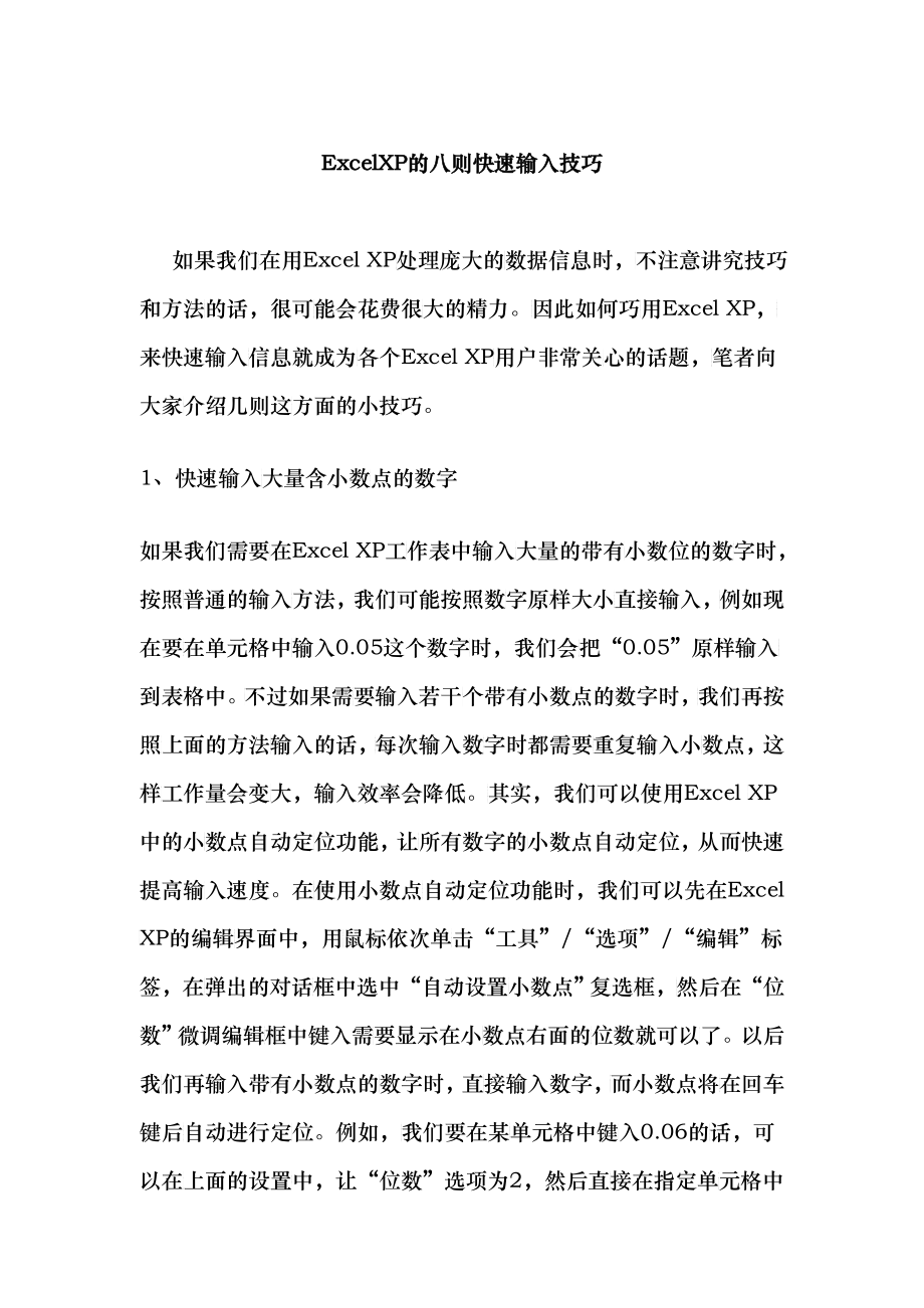 ExcelXP的快速输入技巧讲解_第1页