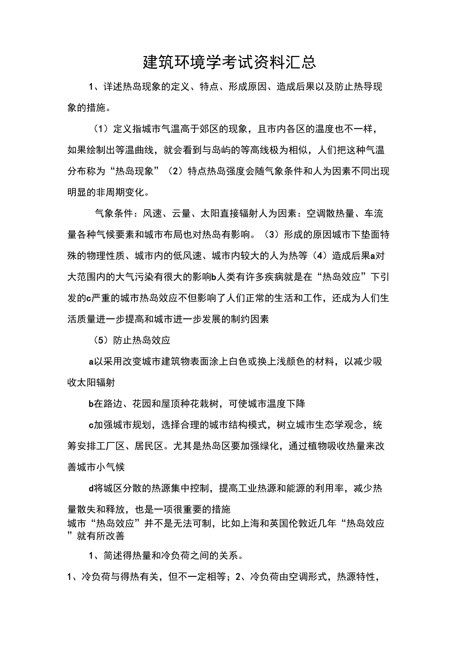 建筑环境学考试资料汇总_第1页