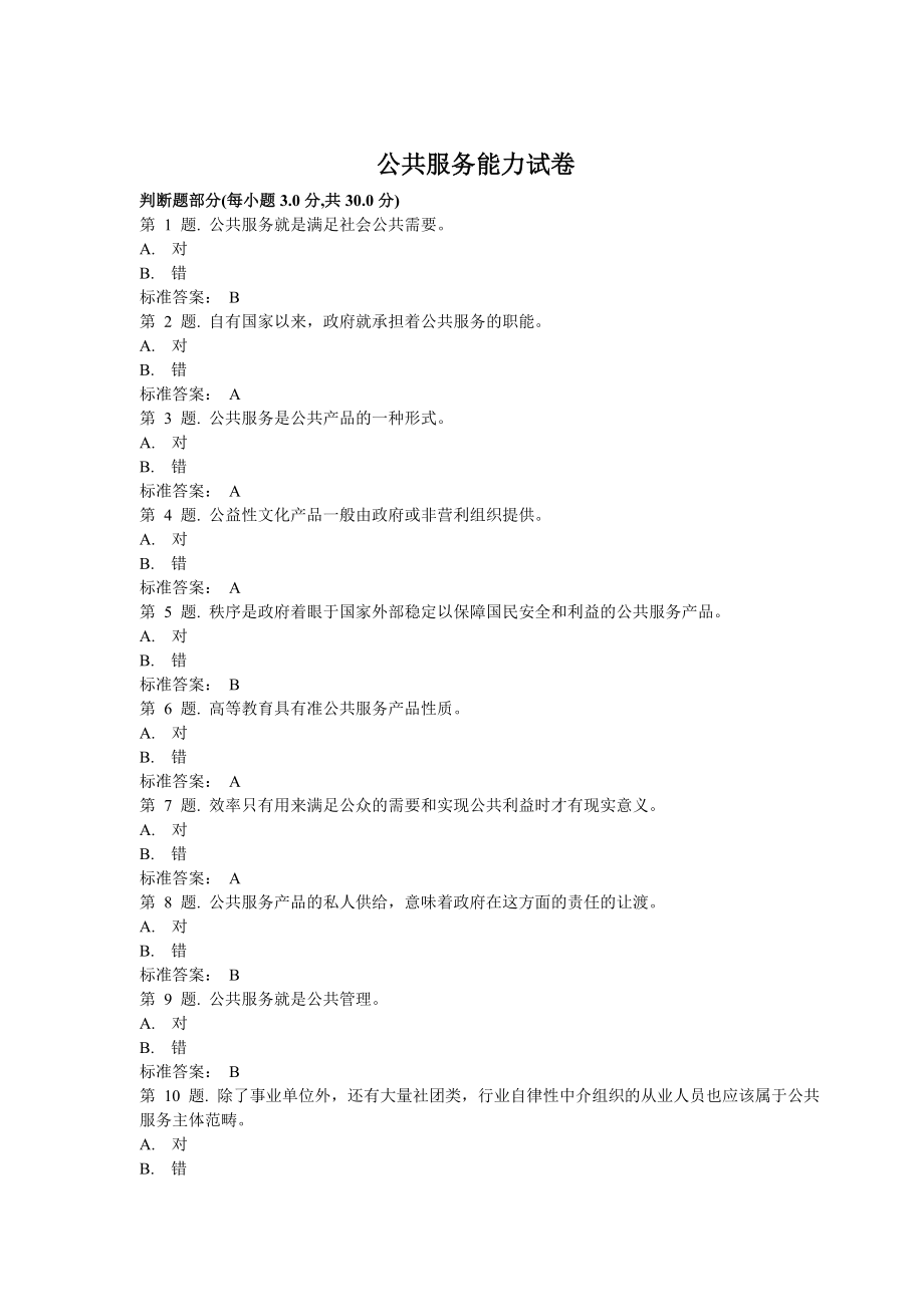 公共服务能力试卷_第1页