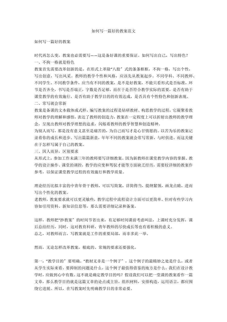 如何写一篇好的教案范文_第1页