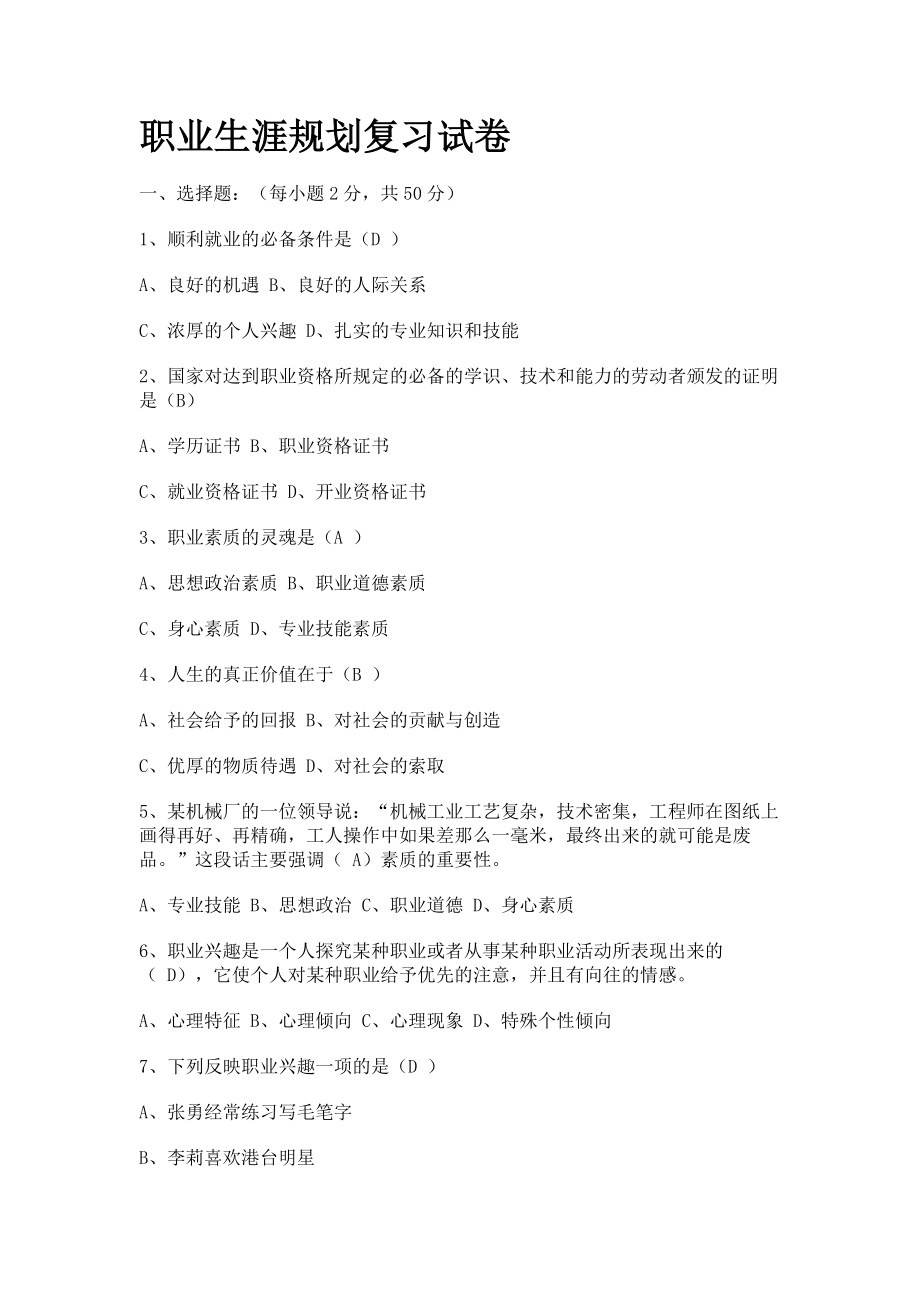 职业生涯规划试题_第1页