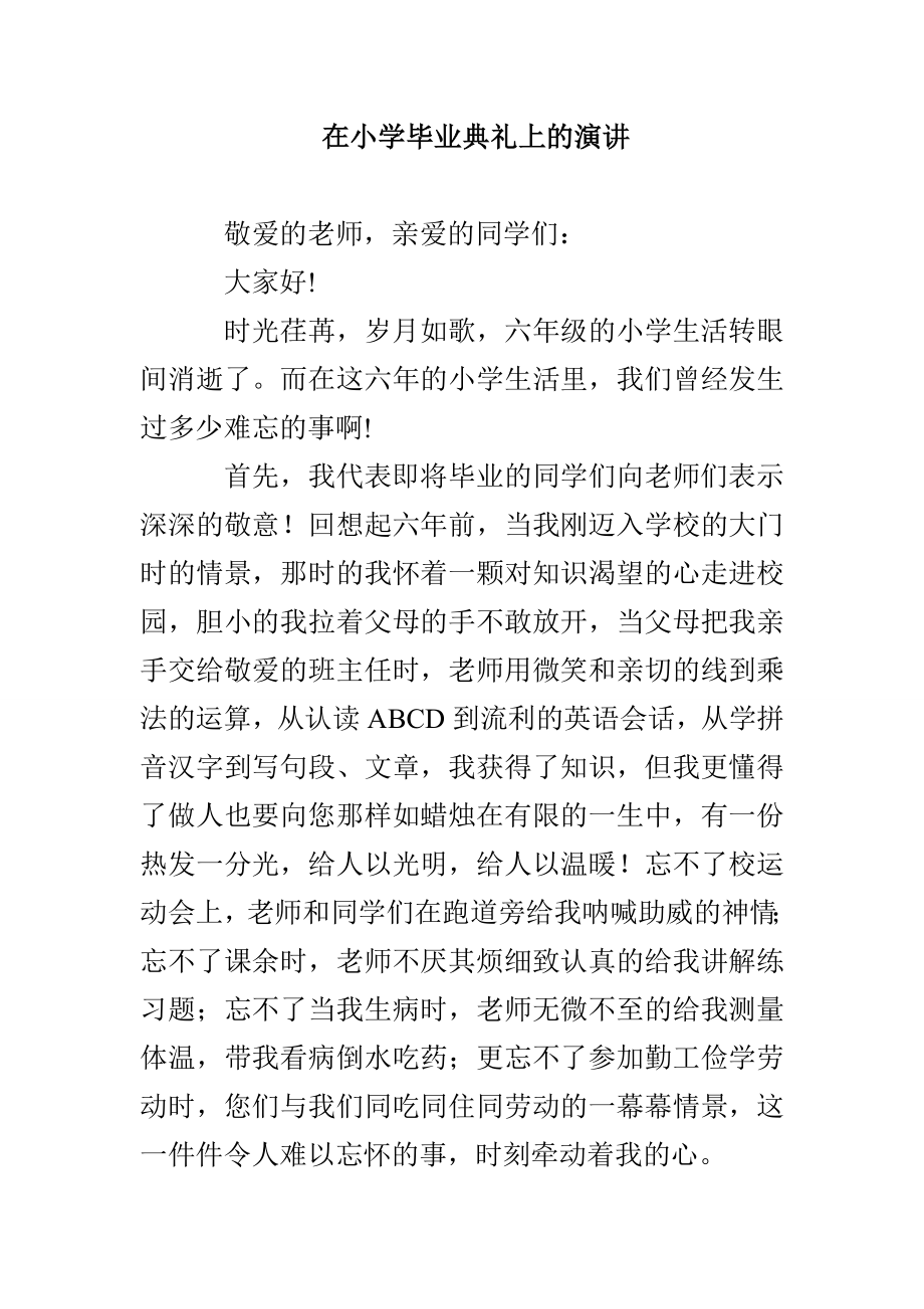 在小学毕业典礼上的演讲_第1页