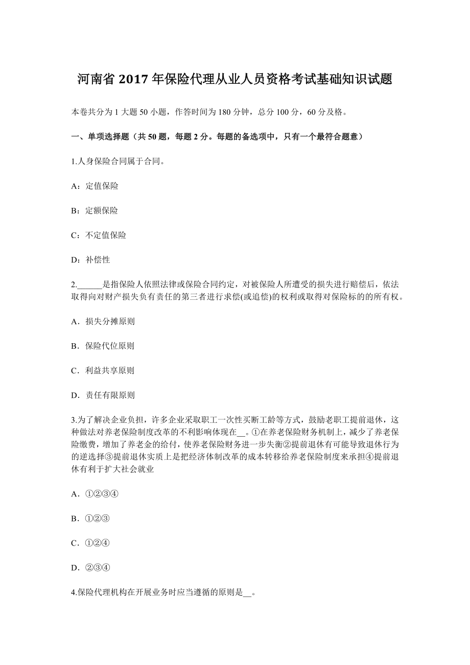 河南省2017年保险代理从业人员资格考试基础知识试题_第1页