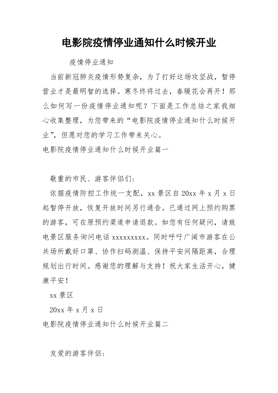 电影院疫情停业通知什么时候开业_第1页