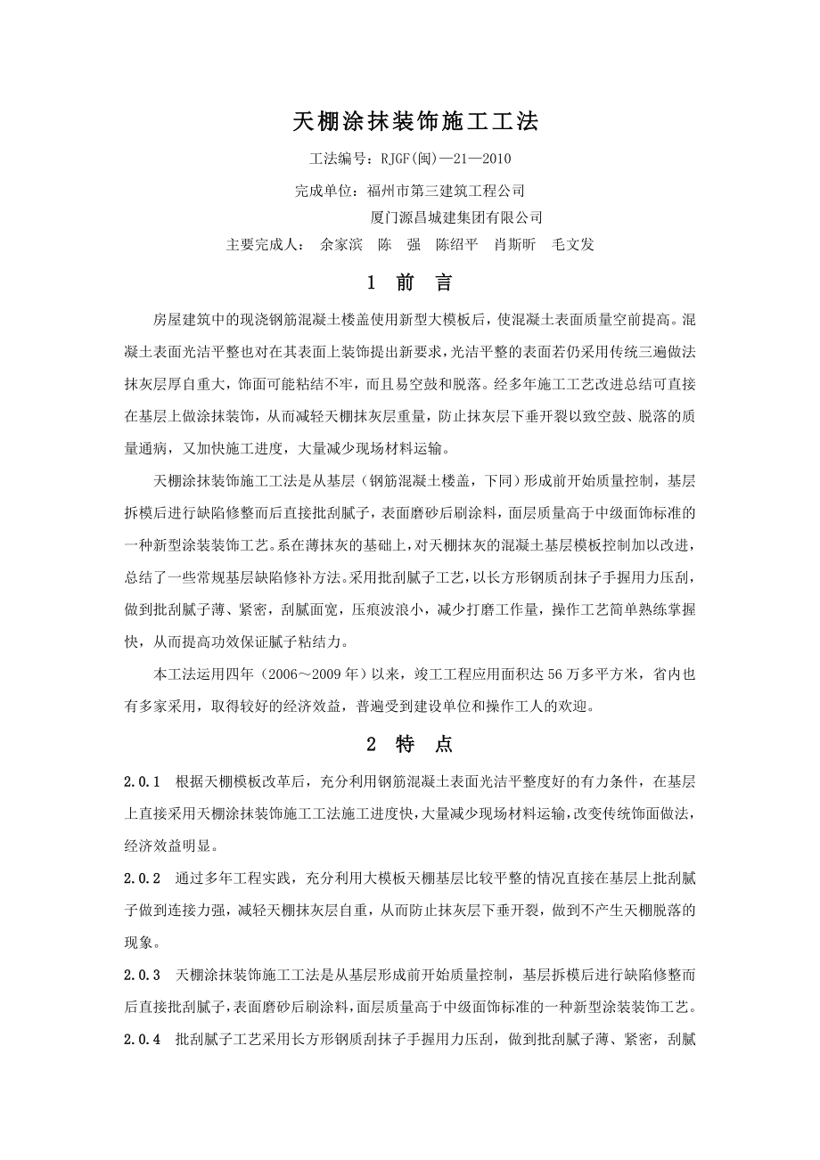 天棚涂抹装饰施工工法 (2)_第1页