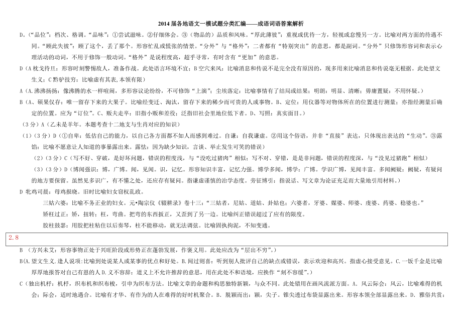 2014届各地语文一模试题分类汇编-成语词语答案解析_第1页