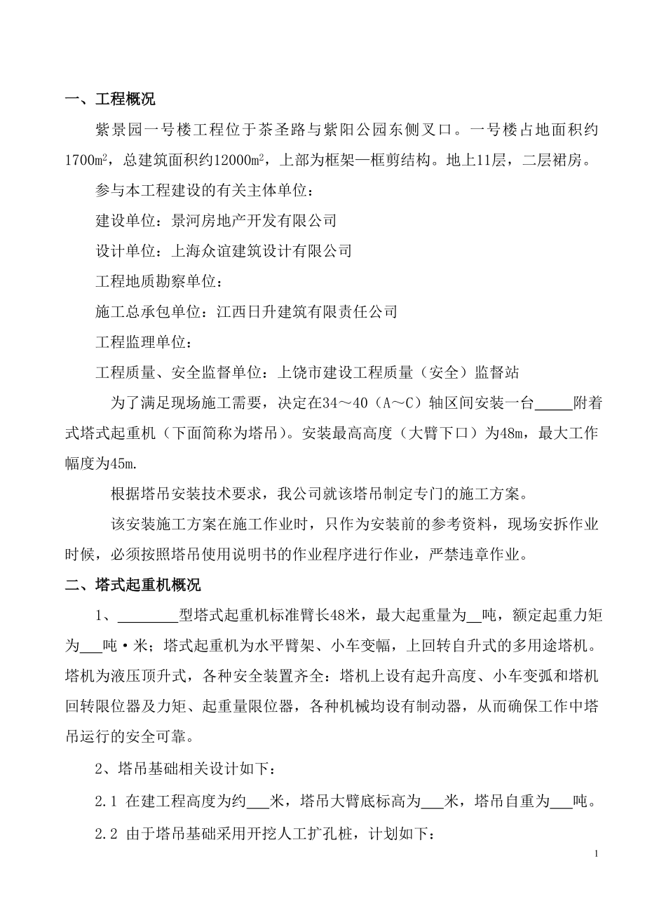 紫景园塔吊装拆专项施工方案_第1页