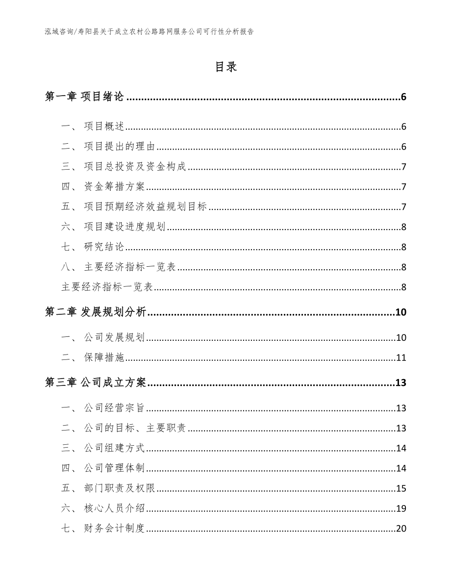 寿阳县关于成立农村公路路网服务公司可行性分析报告_第1页