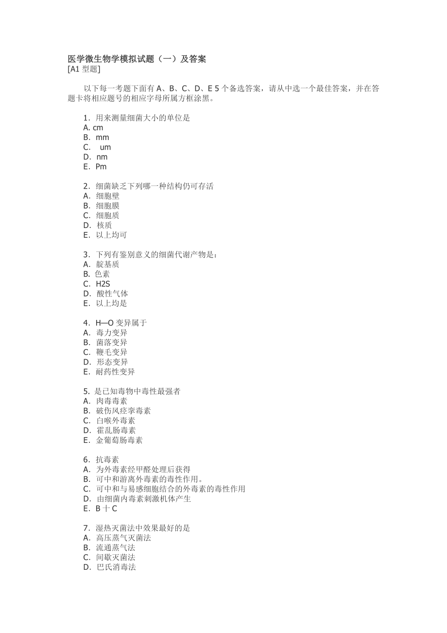 医学微生物学模拟试题一及答案_第1页