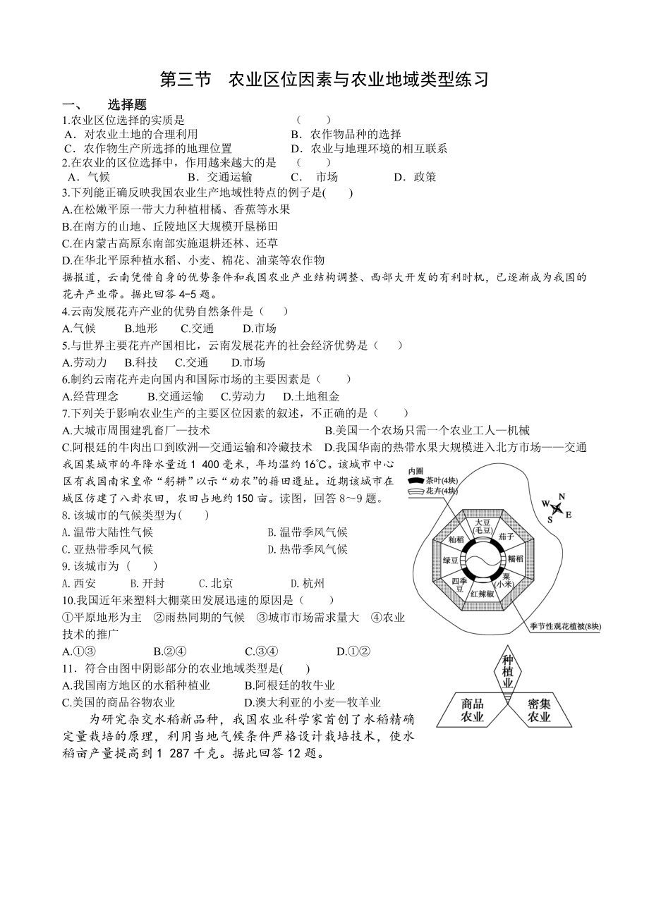 农业区位因素与农业地域类型习题_第1页