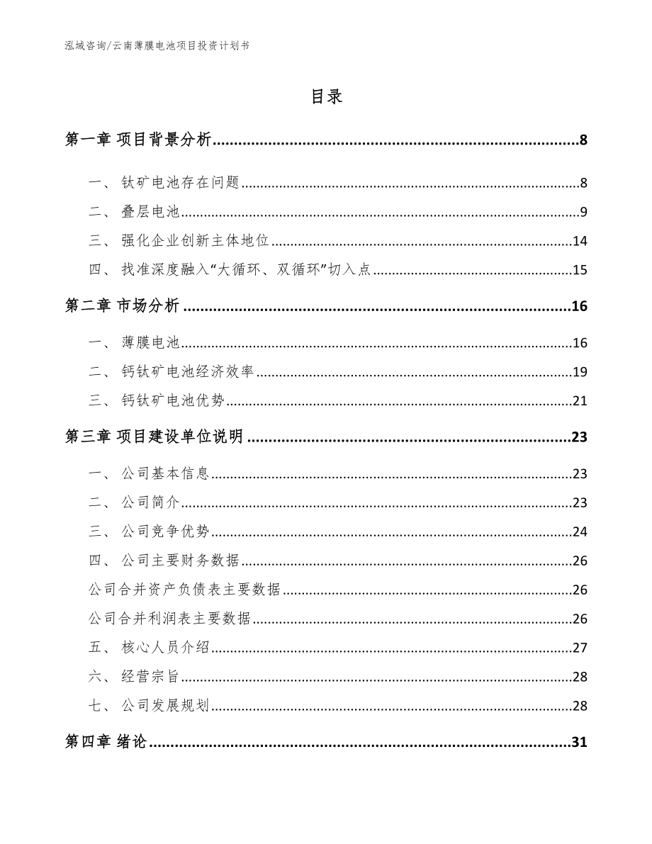 云南薄膜电池项目投资计划书_第1页