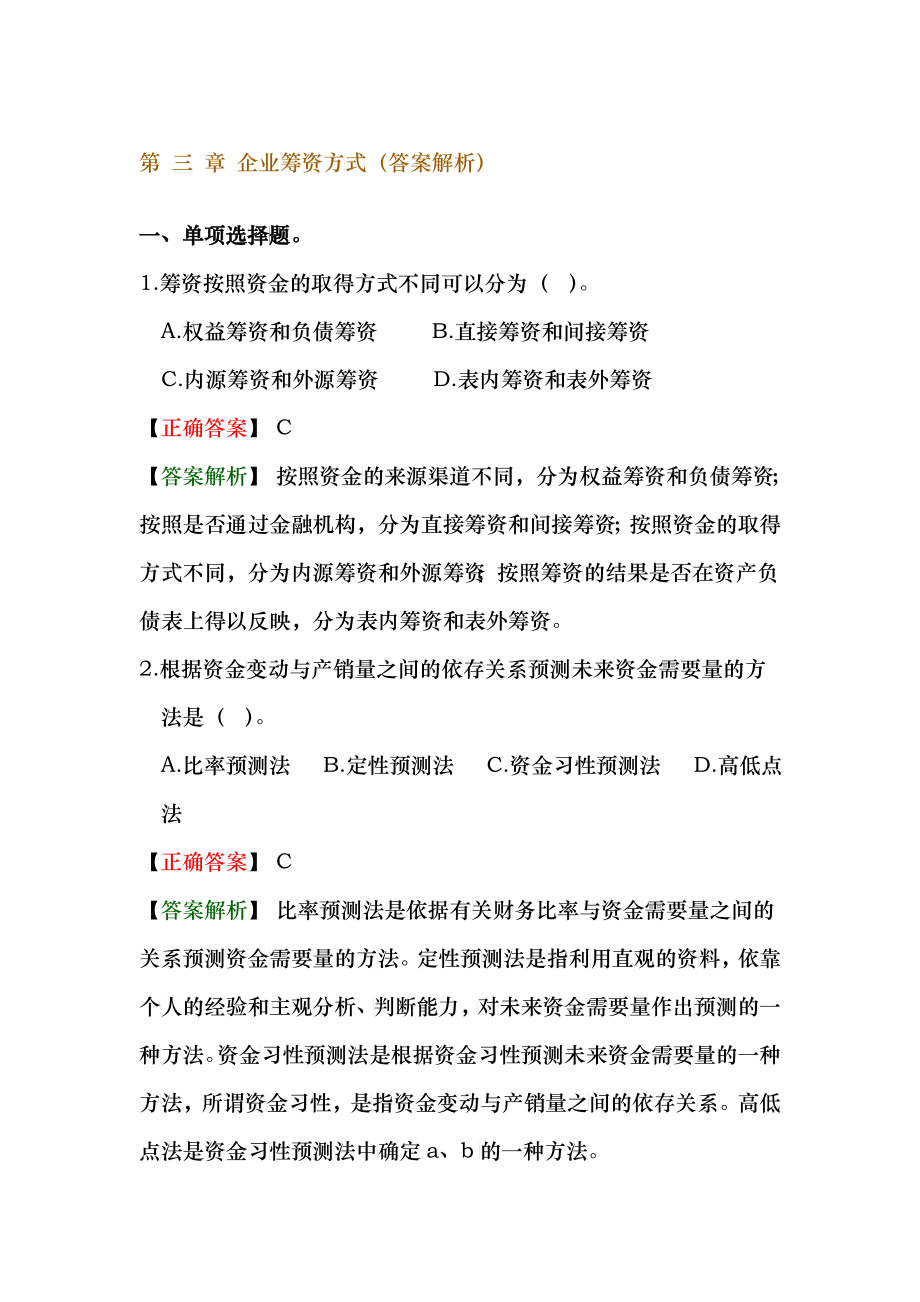第三章企业筹资方式答案解析_第1页