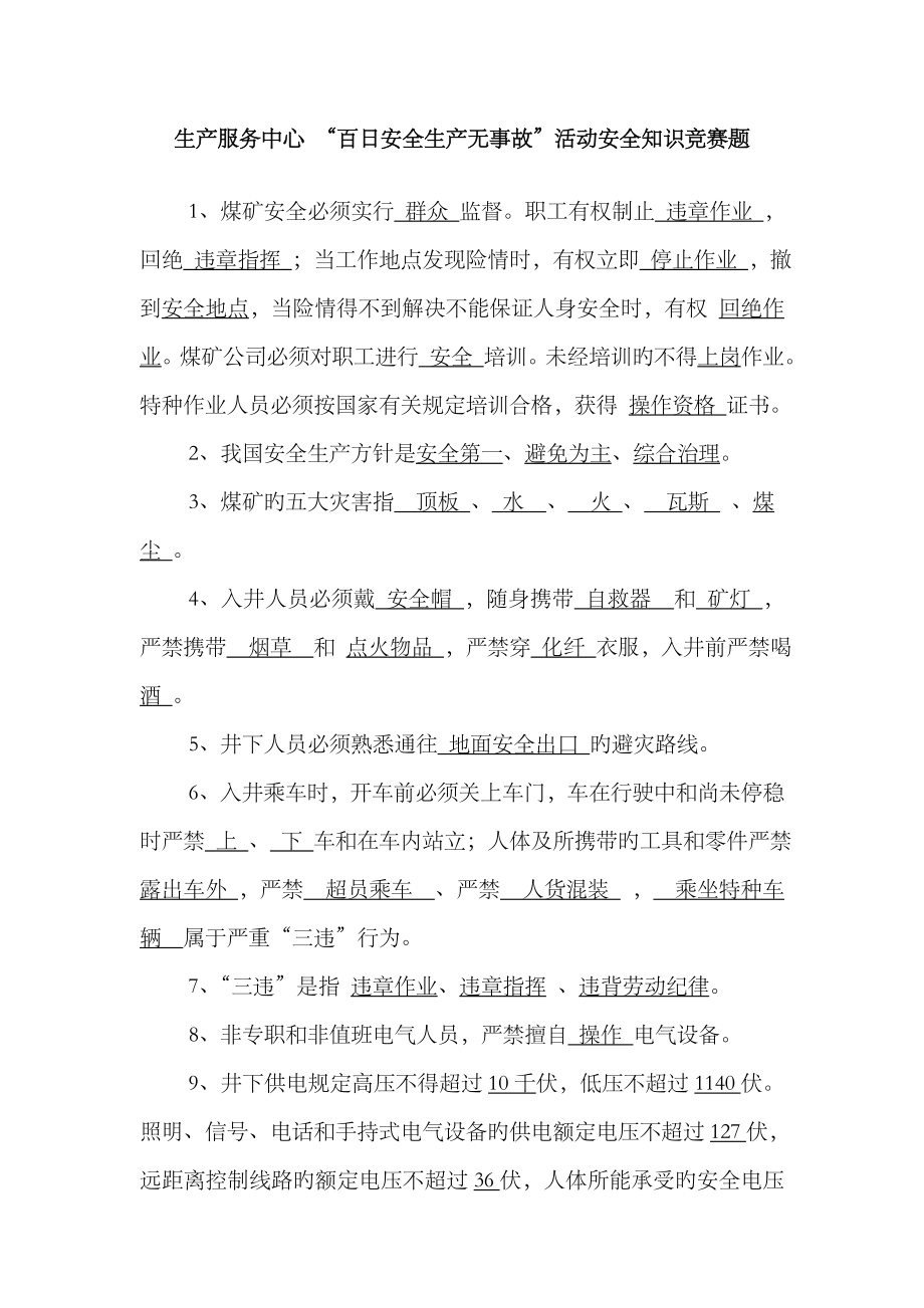 2023年生产服务中心-“百日安全生产无事故”活动安全知识竞赛题_第1页