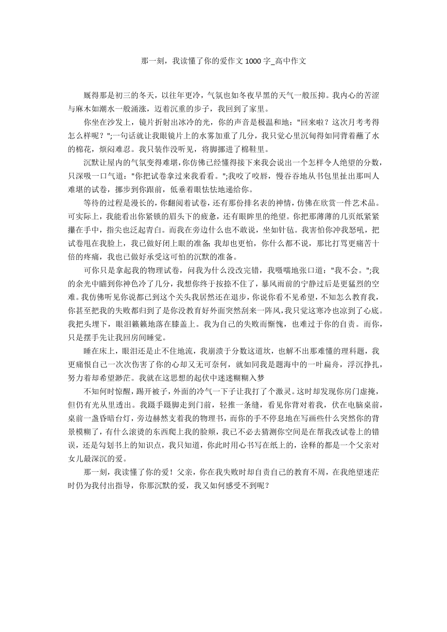 那一刻我读懂了你的爱作文1000字_第1页