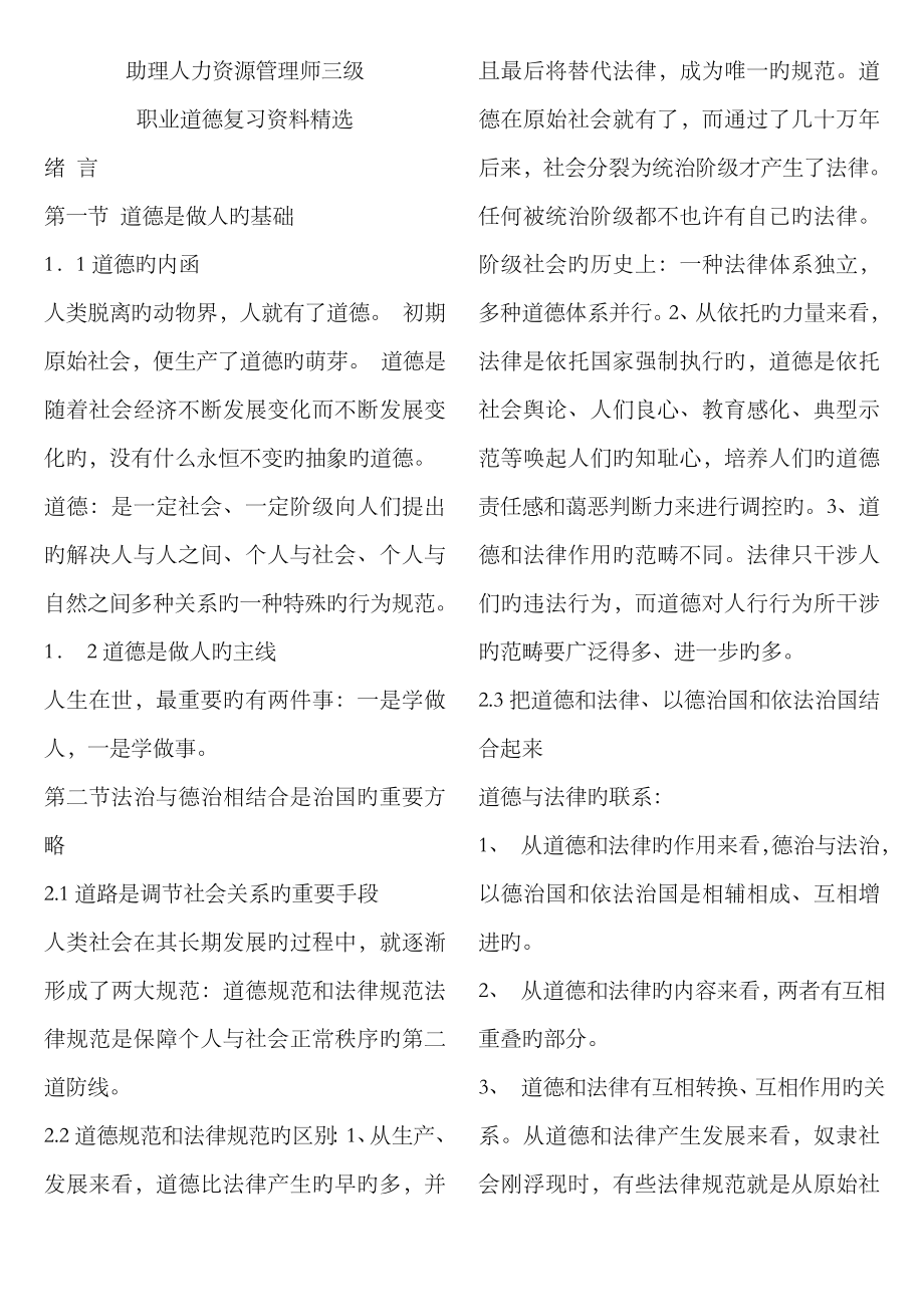 2023年AJ人力资源管理师3级-职业道德知识要点完整版_第1页