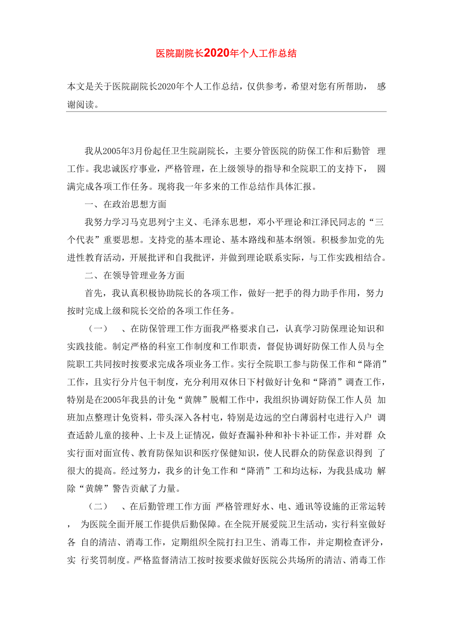 医院副院长2020年个人工作总结_第1页