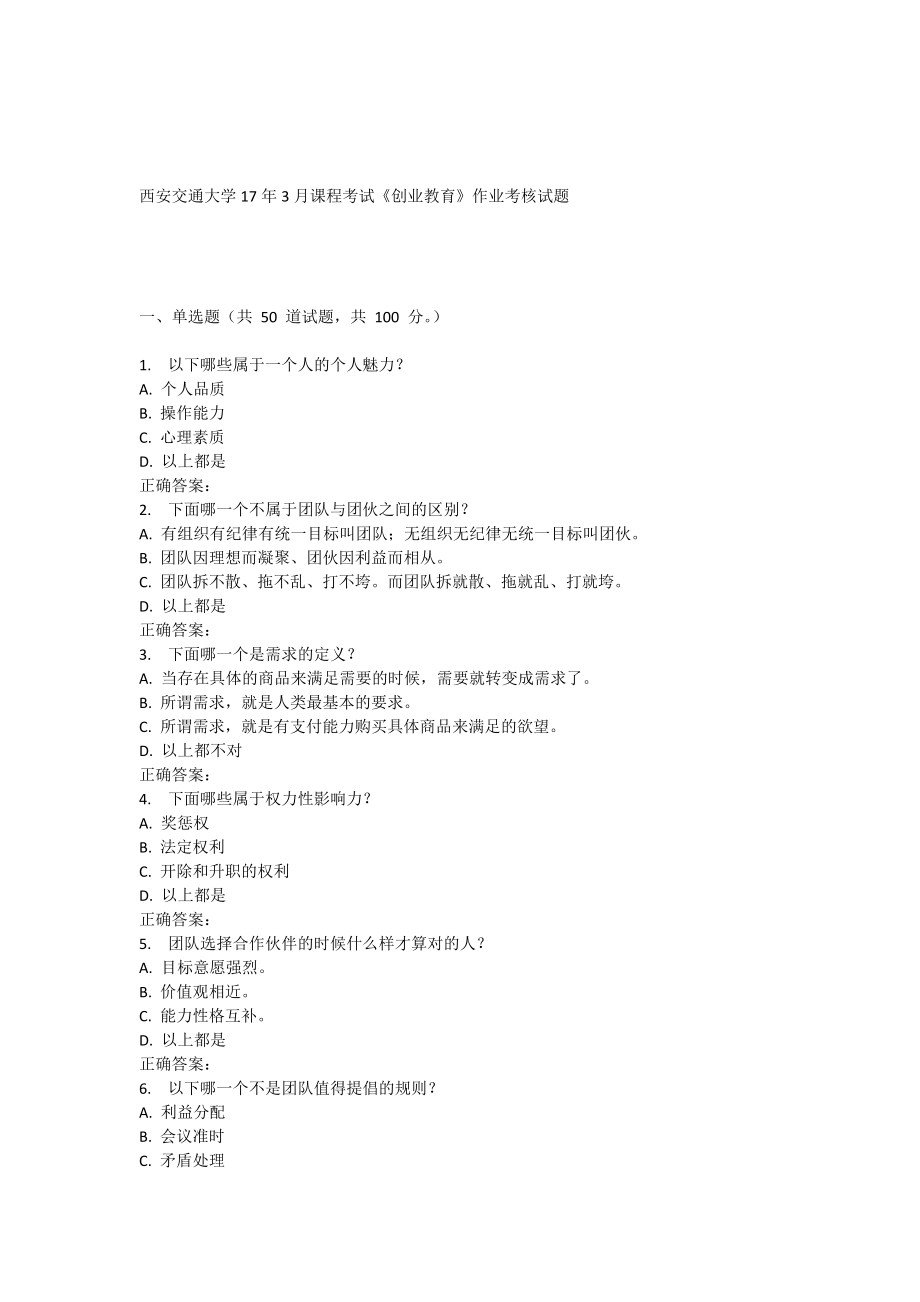 西安交通大学17年度3月课程考试创业教育作业考核试题_第1页