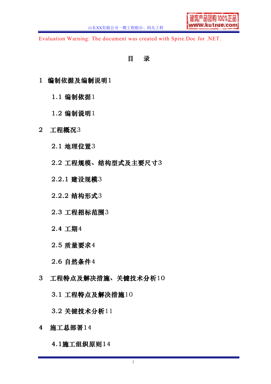 [山东]船厂船台、码头施工组织设计(DOC205页)beo_第1页